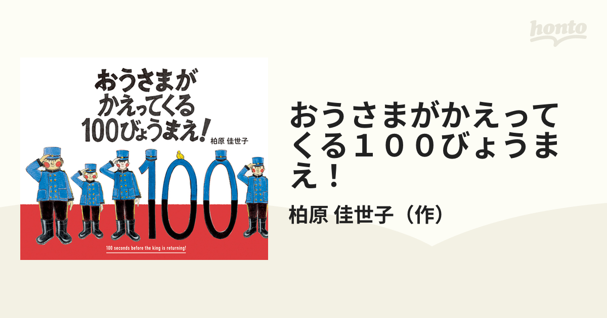 おうさまがかえってくる１００びょうまえ！