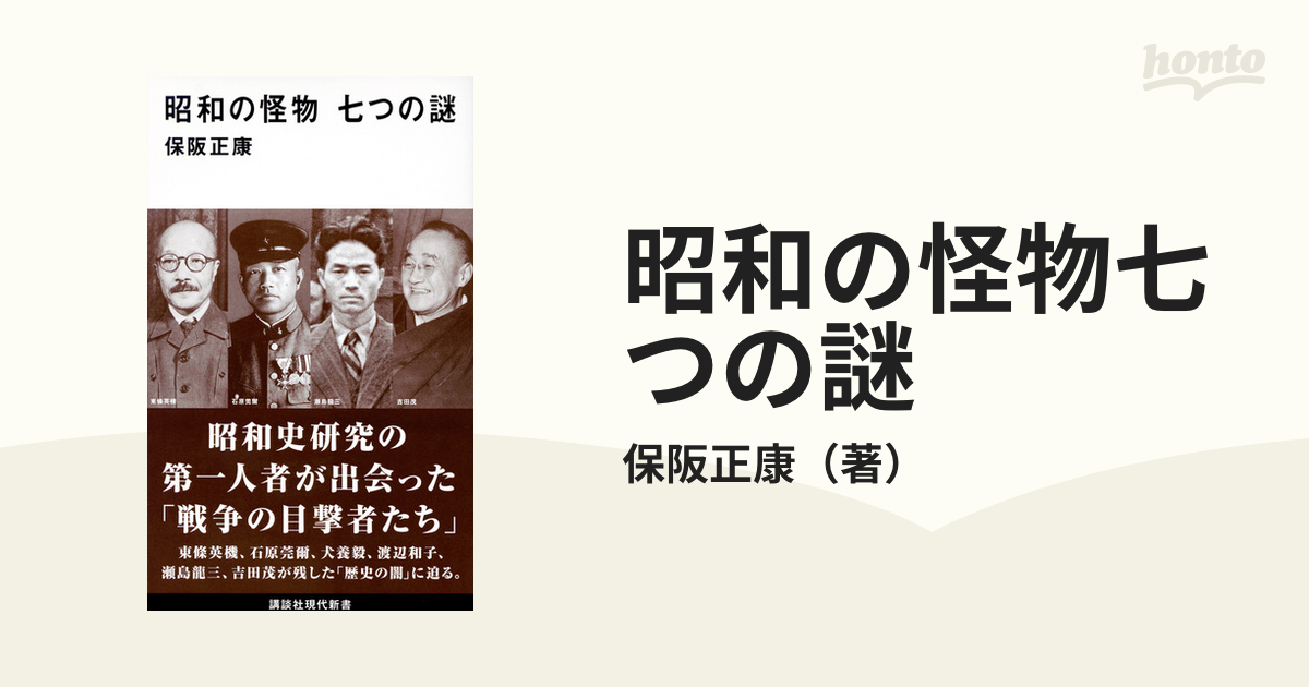 昭和史 七つの謎 - 人文