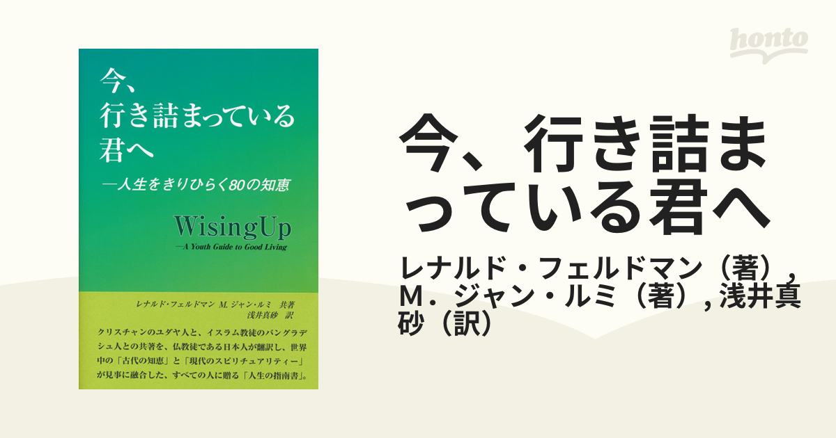 今 行き詰まっている君へ 人生をきりひらく80の知恵の通販 レナルド フェルドマン ｍ ジャン ルミ 紙の本 Honto本の通販ストア