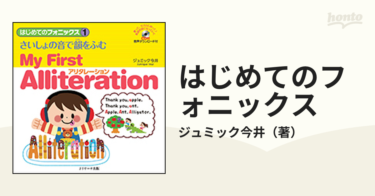 はじめてのフォニックス 1 さいしょの音で韻をふむ アリタレーション