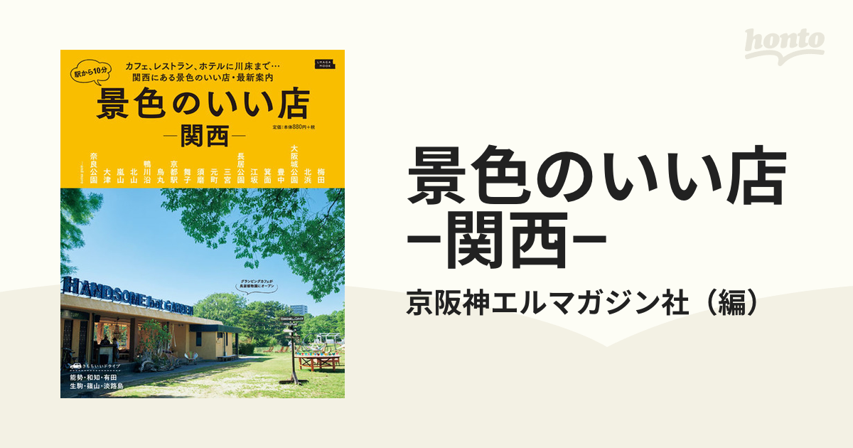 景色のいい店−関西− 駅から１０分