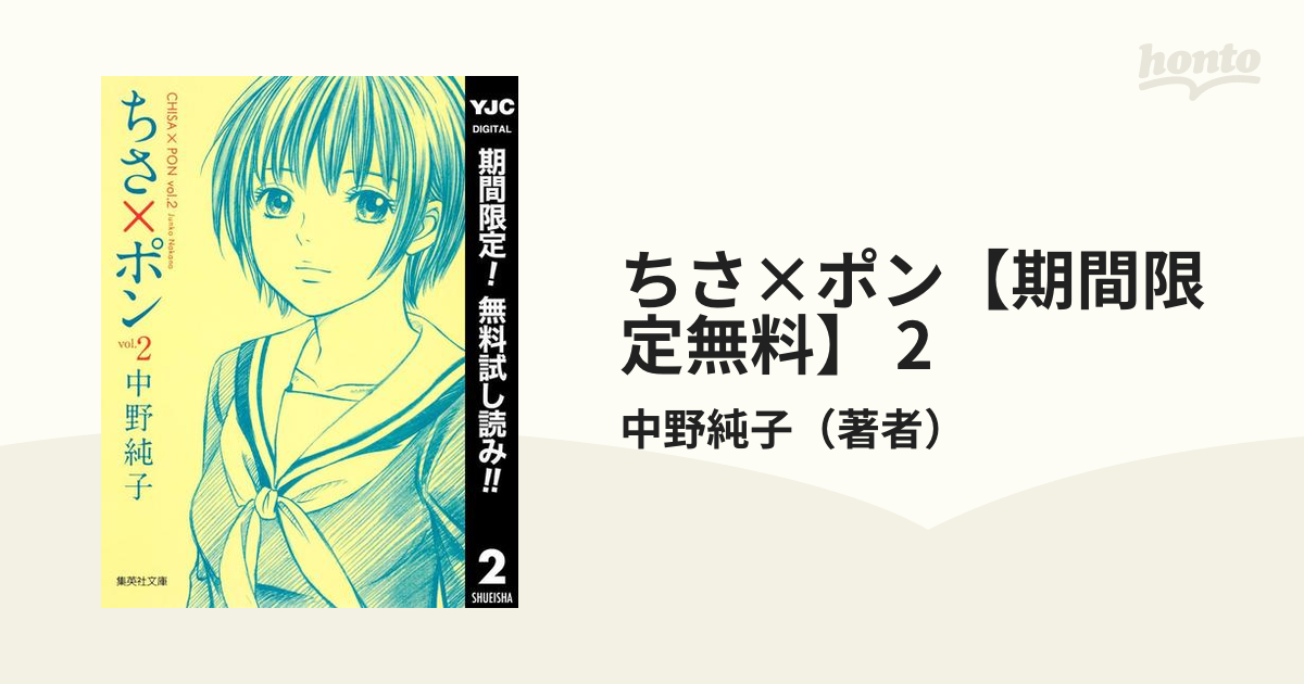 ちさ×ポン【期間限定無料】 2（漫画）の電子書籍 - 無料・試し読みも！honto電子書籍ストア