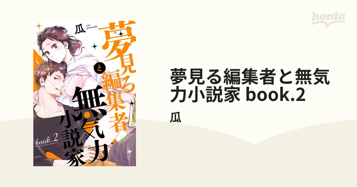 夢見る編集者と無気力小説家 book.2の電子書籍 - honto電子書籍ストア