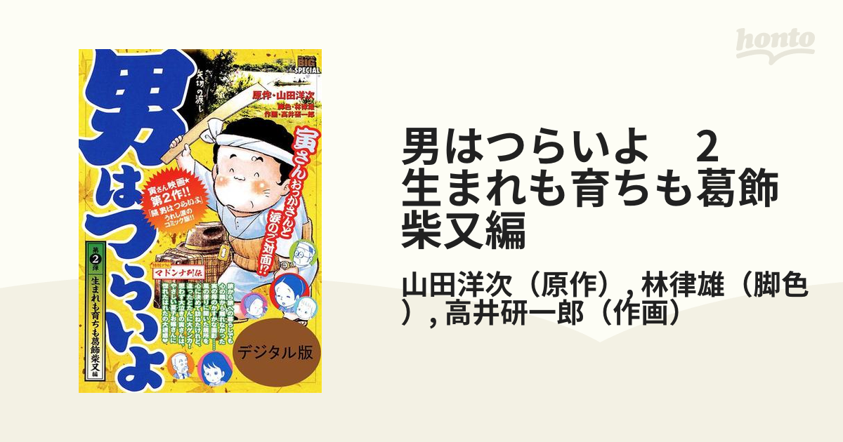 男はつらいよ 2 生まれも育ちも葛飾柴又編（漫画）の電子書籍 - 無料