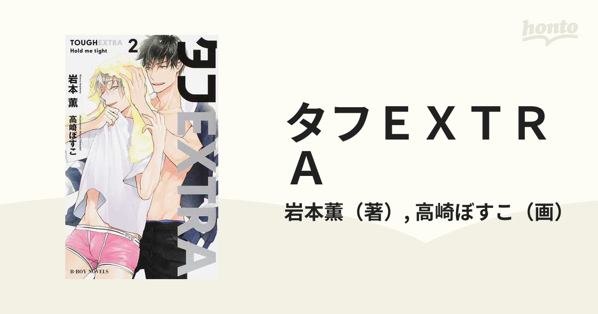 タフｅｘｔｒａ ２ ｈｏｌｄ ｍｅ ｔｉｇｈｔの通販 岩本薫 高崎ぼすこ 紙の本 Honto本の通販ストア