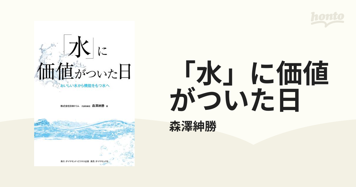 水」に価値がついた日の電子書籍 - honto電子書籍ストア