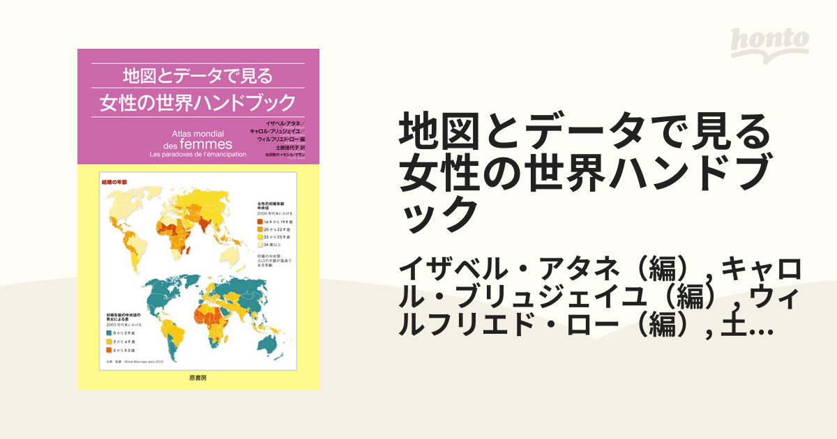 地図とデータで見る女性の世界ハンドブックの通販/イザベル・アタネ