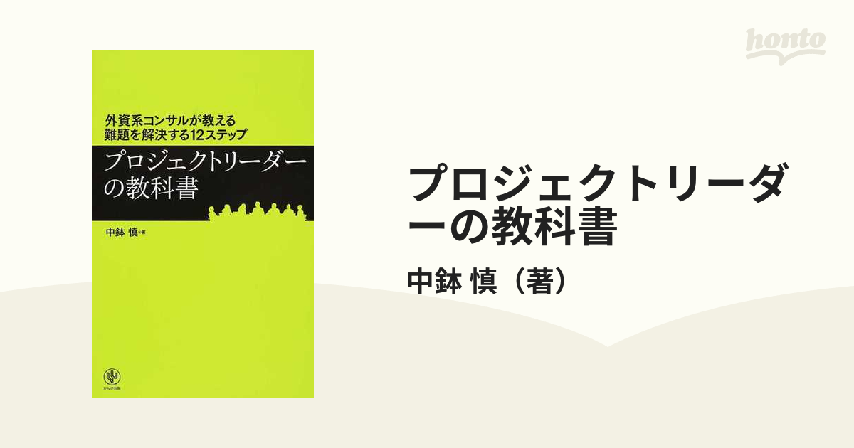 プロジェクトリーダーの教科書 外資系コンサルが教える難題を解決する１２ステップ