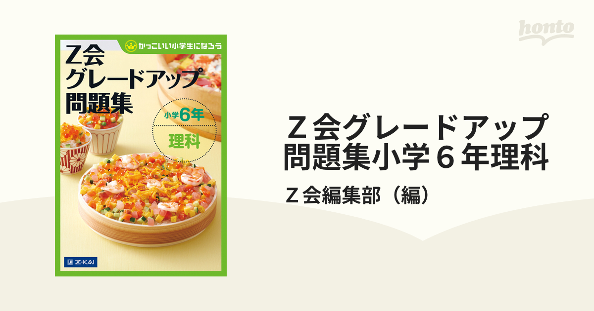 ｚ会グレードアップ問題集小学６年理科 かっこいい小学生になろうの通販 ｚ会編集部 紙の本 Honto本の通販ストア