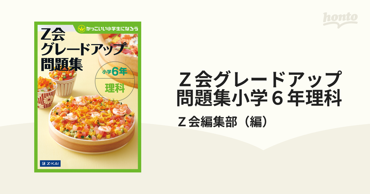 Ｚ会グレードアップ問題集小学６年理科 かっこいい小学生になろう