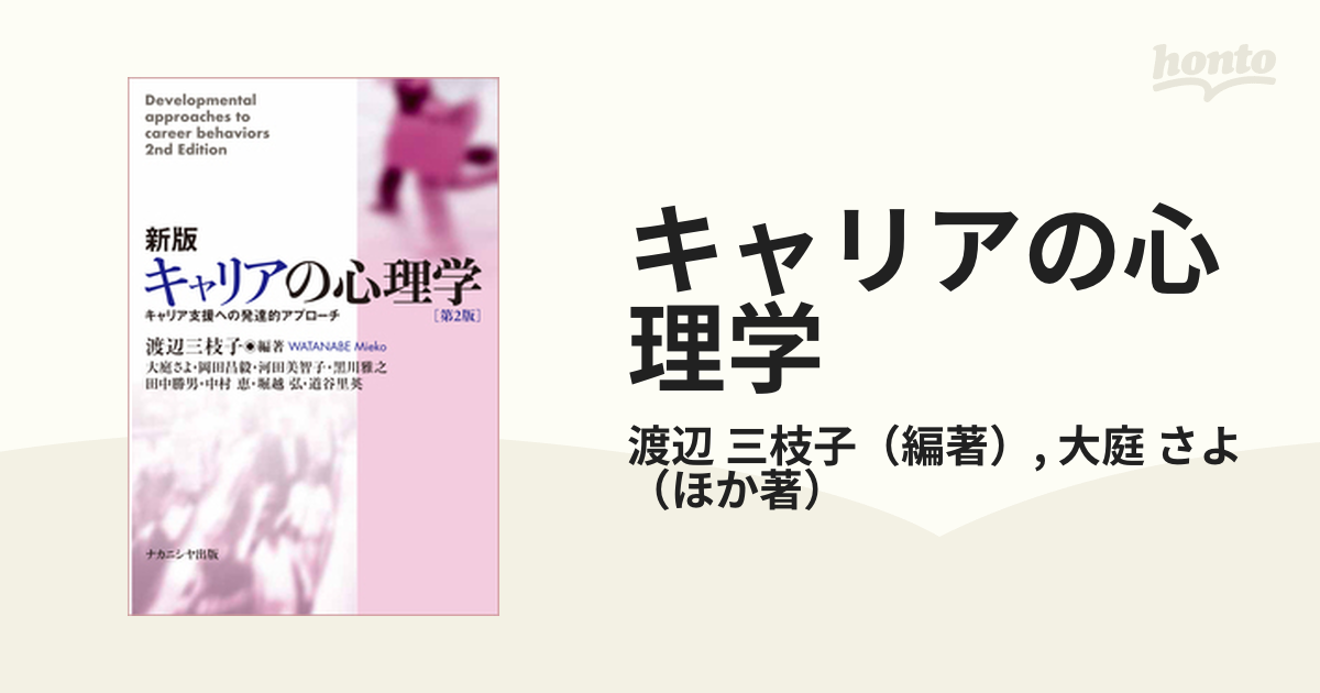 キャリアの心理学 キャリア支援への発達的アプローチ 新版 第２版