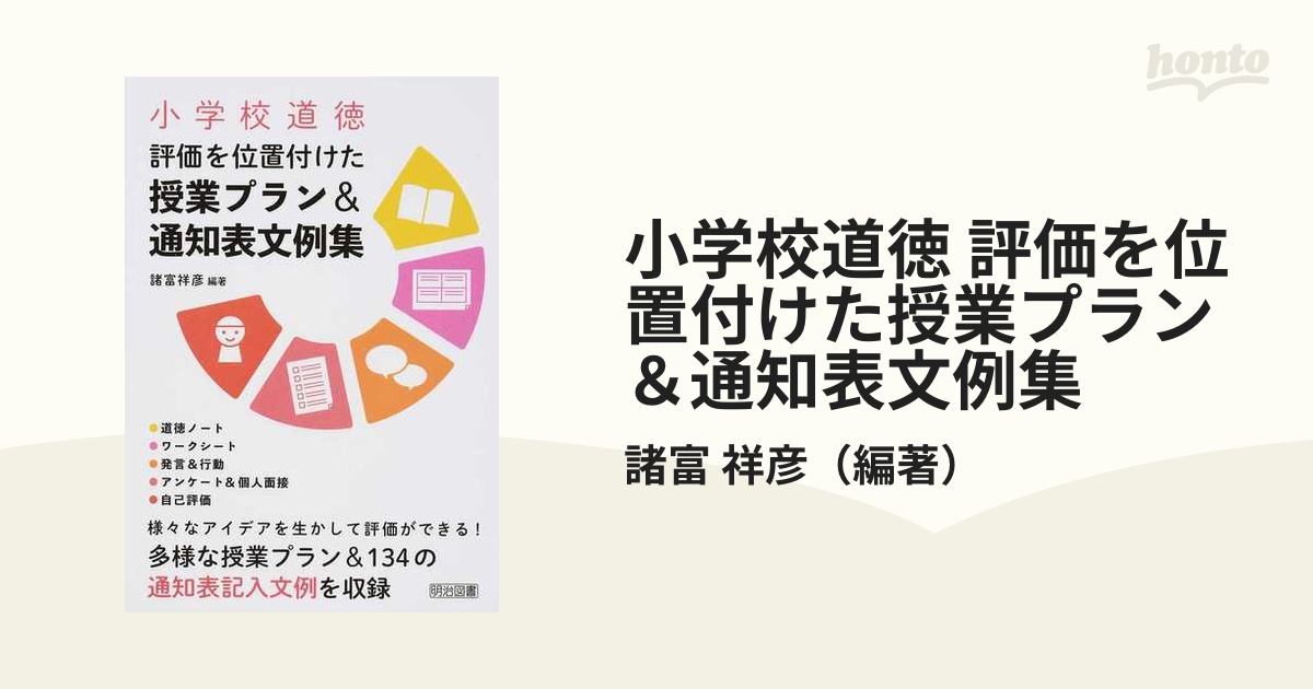 小学校道徳 評価を位置付けた授業プラン&通知表文例集 - 人文