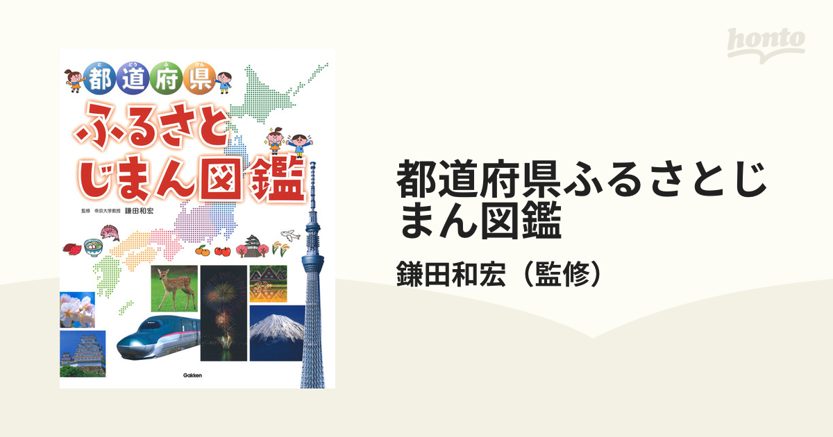 都道府県ふるさとじまん図鑑の通販 鎌田和宏 紙の本 Honto本の通販ストア