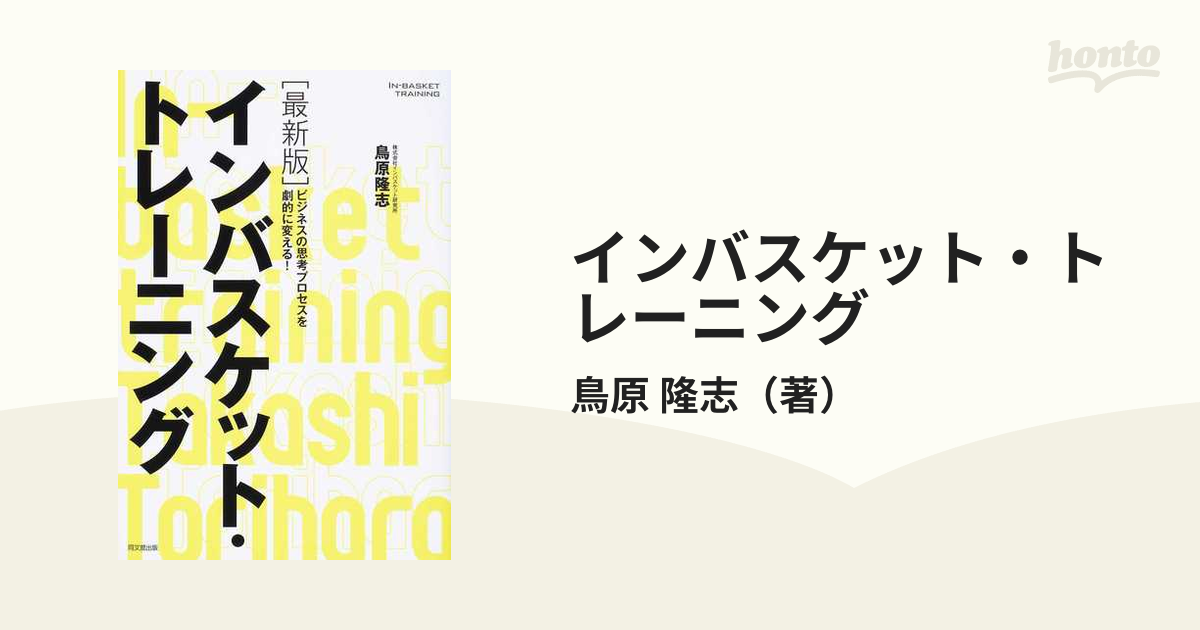 最新版 インバスケット・トレーニング - その他