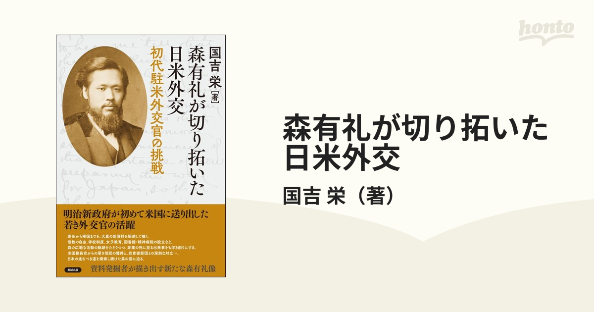 森有礼が切り拓いた日米外交 初代駐米外交官の挑戦