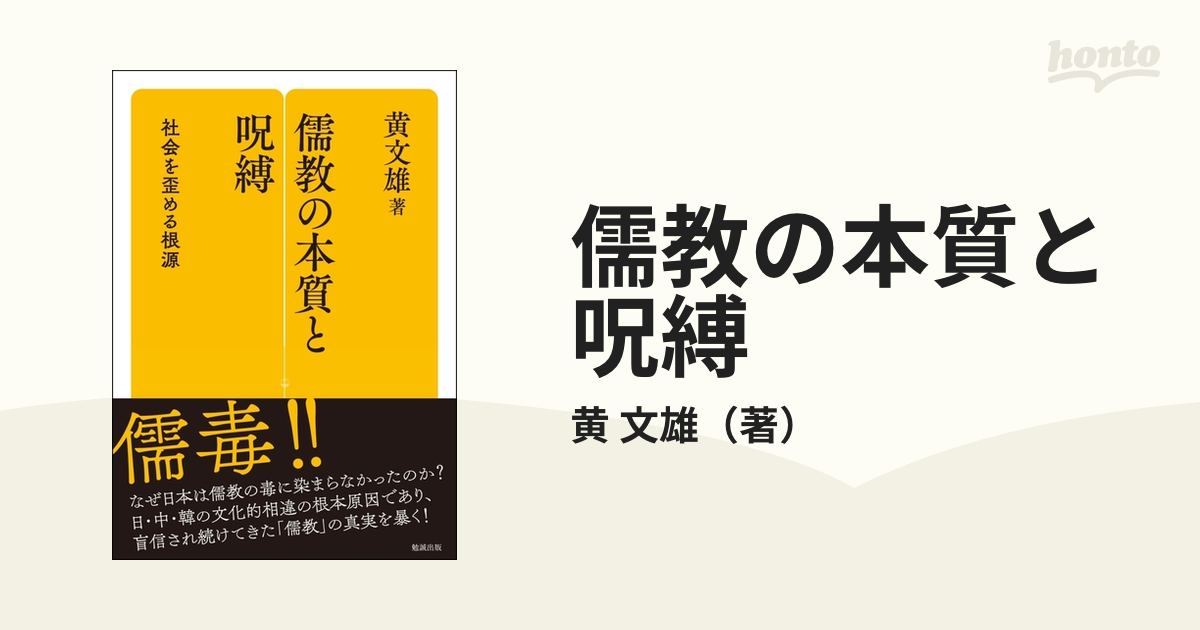 儒教の本質と呪縛 社会をゆがめる根源