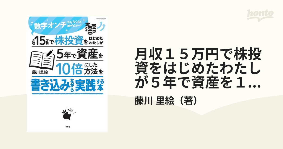 月収１５万円で株投資をはじめたわたしが５年で資産を１０倍にした方法を書き込みながら実践する本 数字オンチでもらくらく株デビュー！