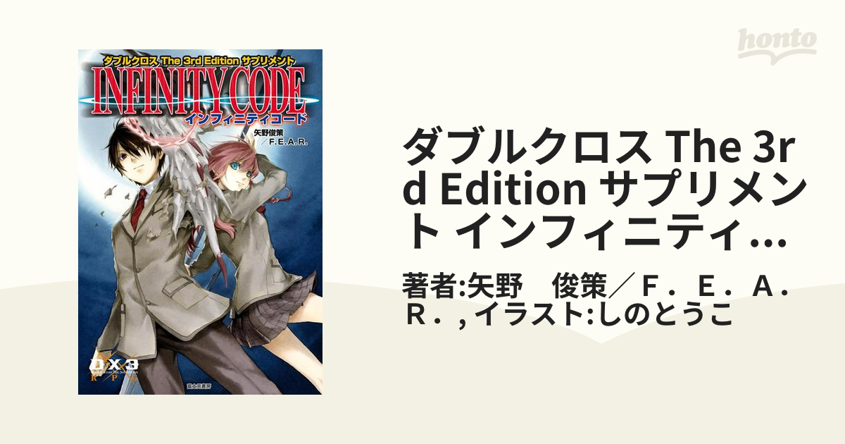 ダブルクロス The 3rd Edition サプリメント インフィニティコードの電子書籍 Honto電子書籍ストア