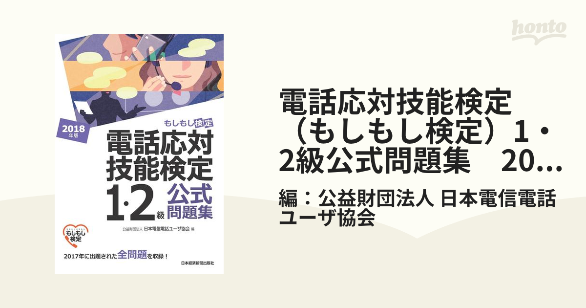 電話応対技能検定（もしもし検定）1・2級公式問題集　2018年版