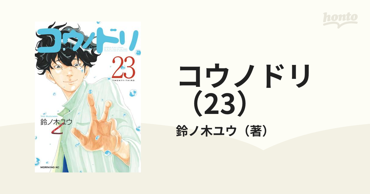 コウノドリ 23 漫画 の電子書籍 無料 試し読みも Honto電子書籍ストア