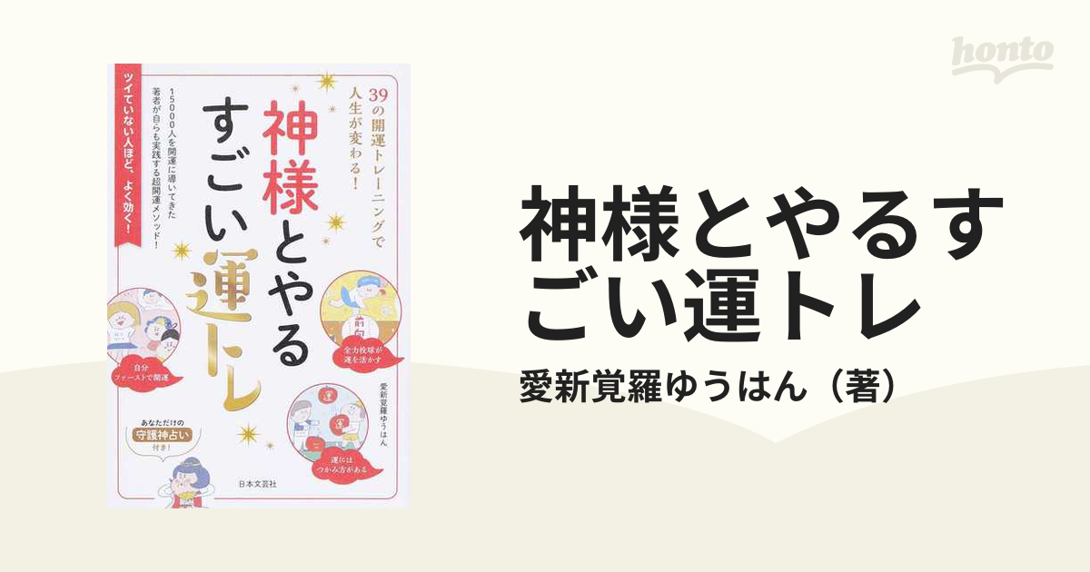 神様とやるすごい運トレ ３９の開運トレーニングで人生が変わる！