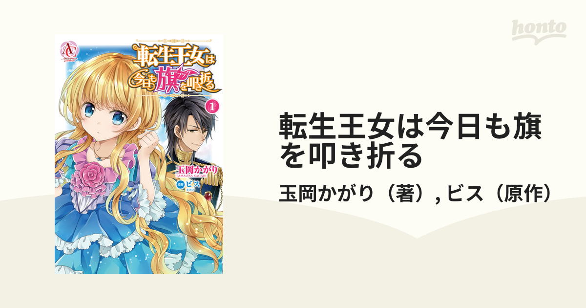 転生王女は今日も旗を叩き折る １ ａｒｉａｎｒｏｓｅ ｃｏｍｉｃｓ の通販 玉岡かがり ビス コミック Honto本の通販ストア