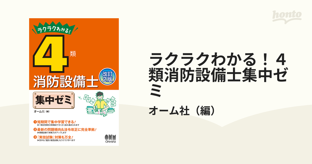 ラクラクわかる!4類消防設備士 集中ゼミ - 参考書