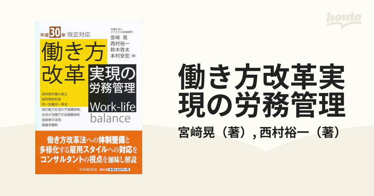 働き方改革実現の労務管理 平成３０年改正対応の通販/宮﨑晃/西村裕一