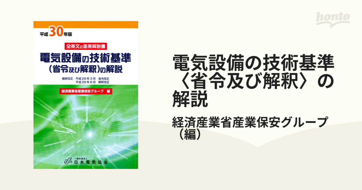 電気設備の技術基準〈省令及び解釈〉の解説 全条文の逐条解説書 平成３０年版