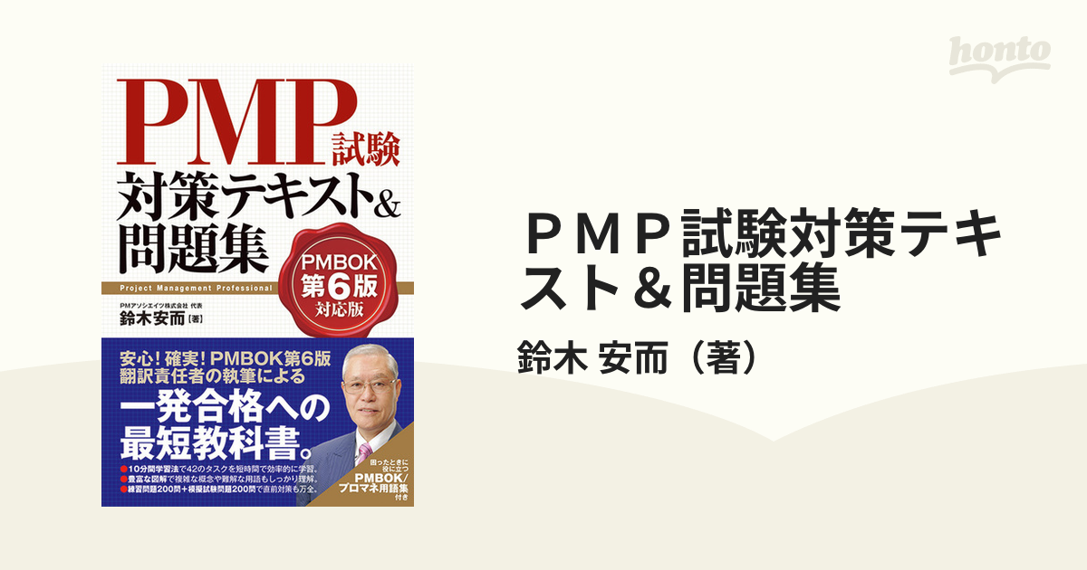 ＰＭＰ試験対策テキスト＆問題集 ＰＭＢＯＫ第６版対応版