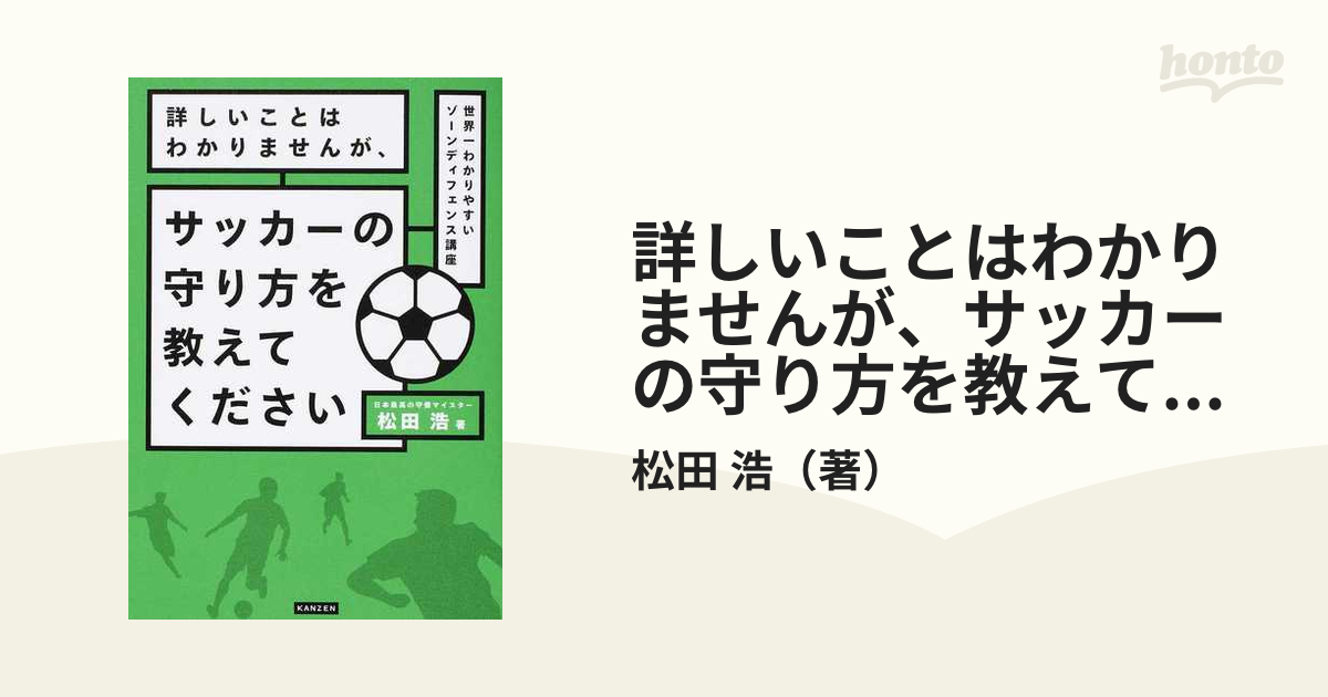 詳しいことはわかりませんが サッカーの守り方を教えてください 世界一わかりやすいゾーンディフェンス講座の通販 松田 浩 紙の本 Honto本の通販ストア