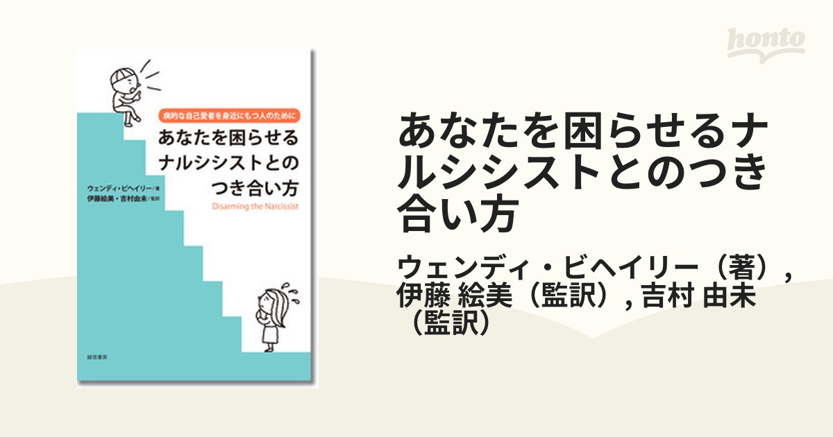 あなたを困らせるナルシシストとのつき合い方 病的な自己愛者を身近に