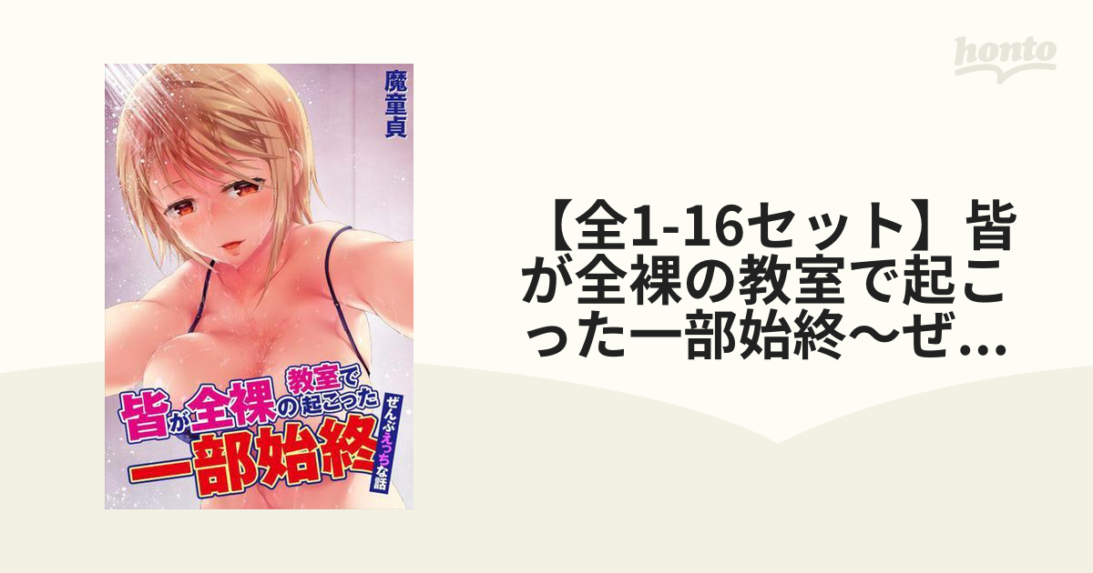全裸　教室 全1-16セット】皆が全裸の教室で起こった一部始終～ぜんぶえっちな話～ - honto電子書籍ストア