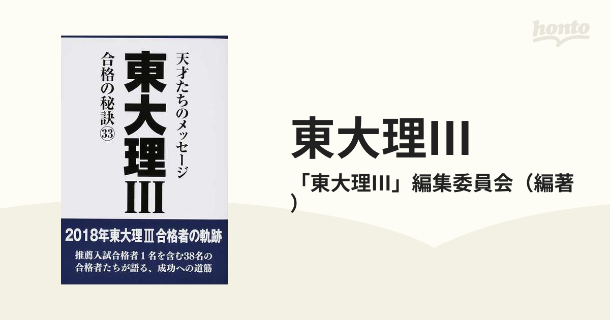 東大理Ⅲ 天才たちのメッセージ 初版12冊セット(90〜01年)-