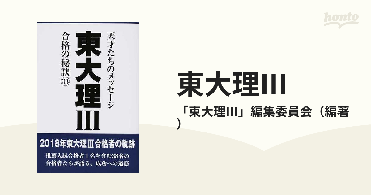 セット送料無料 東大理Ⅲ 天才たちのメッセージ 初版12冊セット(90〜01