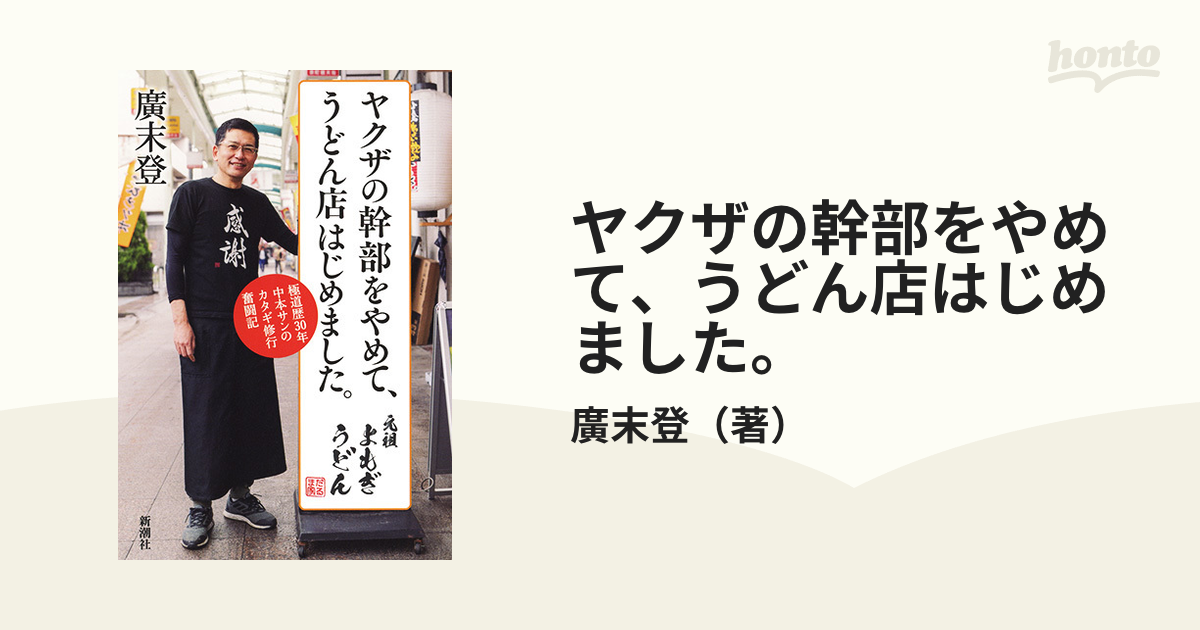 ヤクザの幹部をやめて、うどん店はじめました。 極道歴３０年中本サン