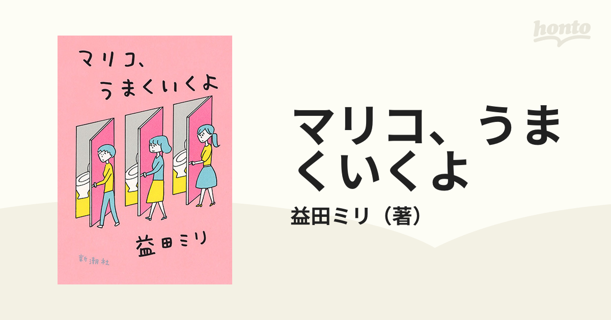 マリコ、うまくいくよの通販/益田ミリ - コミック：honto本の通販ストア