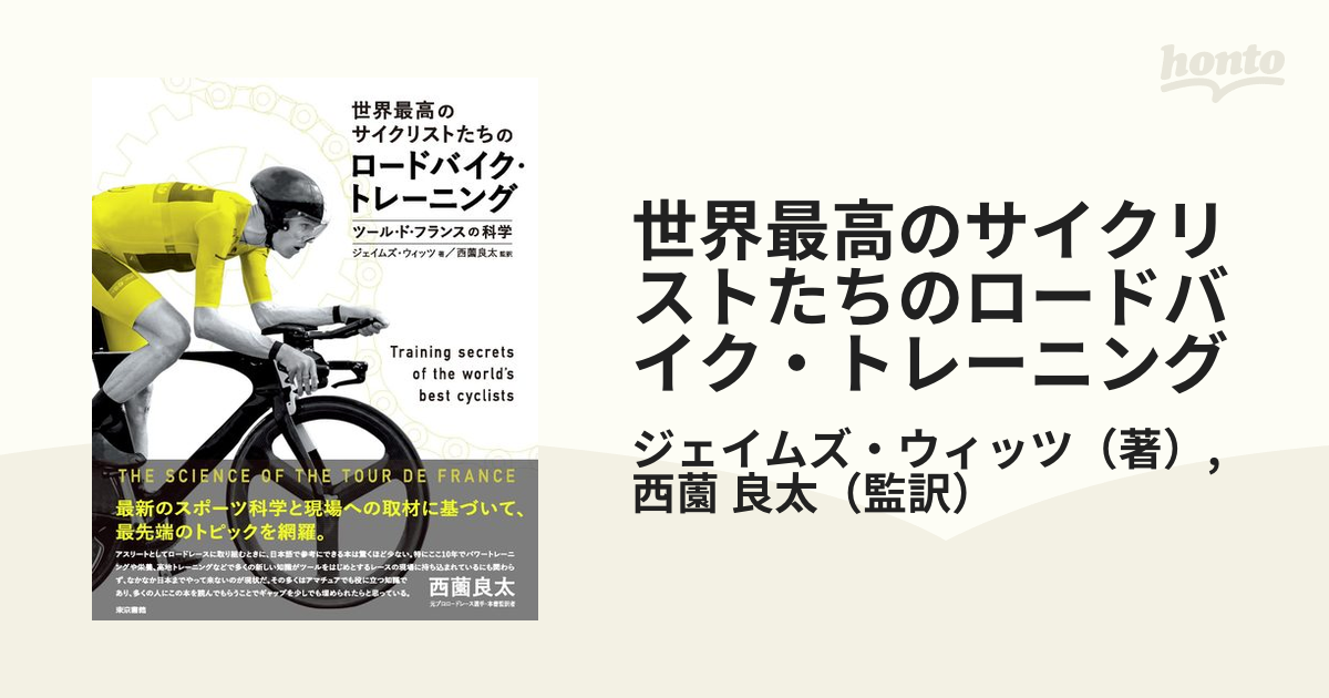 世界最高のサイクリストたちのロードバイク・トレーニング ツール・ド・フランスの科学