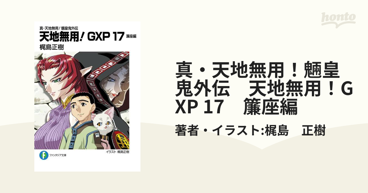 真 天地無用 魎皇鬼外伝 天地無用 Gxp 17 簾座編の電子書籍 Honto電子書籍ストア