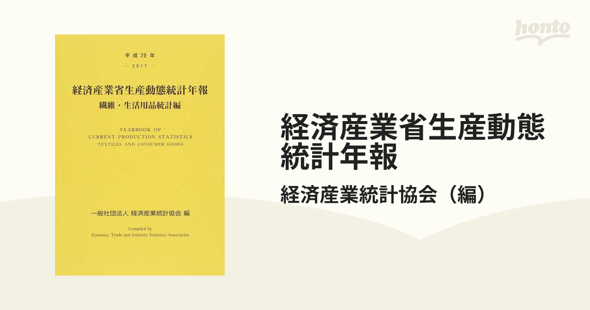 経済産業省生産動態統計年報 化学工業統計編 平成27年 経済産業調査会