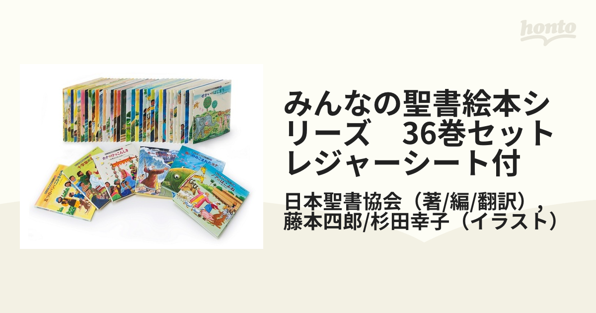 みんなの聖書絵本シリーズ　全36巻セット みんなの聖書絵本シリーズ 全36冊セット 日本聖書協会 藤本四郎