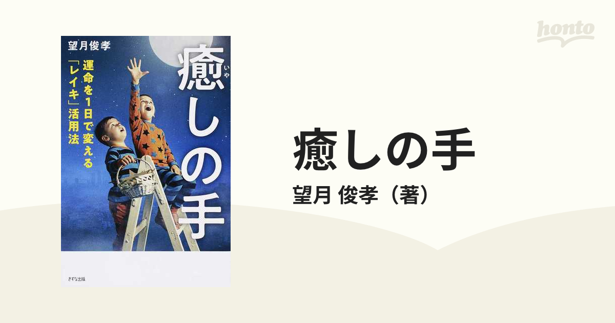 癒しの手 運命を1日で変える「レイキ」活用法 望月 俊孝 - 趣味