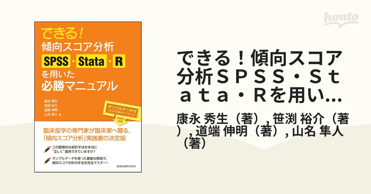 できる！傾向スコア分析ＳＰＳＳ・Ｓｔａｔａ・Ｒを用いた必勝マニュアル