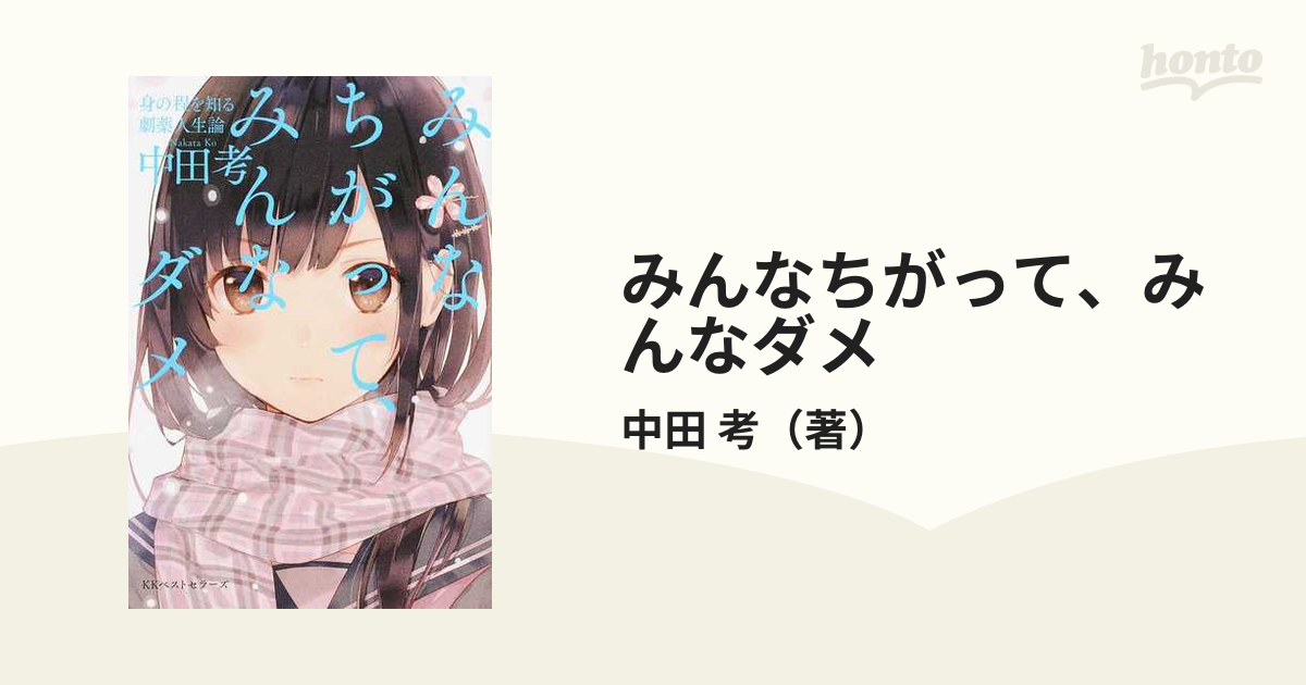 みんなちがって みんなダメ 身の程を知る劇薬人生論の通販 中田 考 紙の本 Honto本の通販ストア