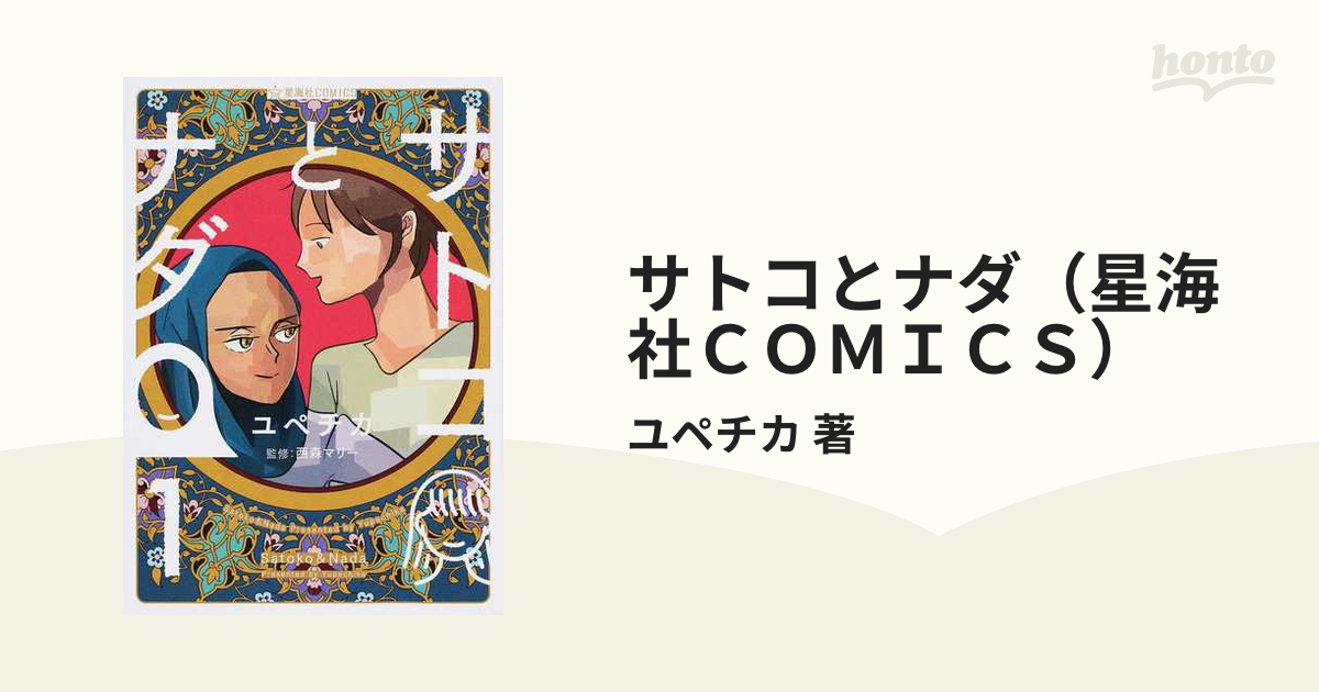 サトコとナダ（星海社ＣＯＭＩＣＳ） 4巻セットの通販/ユペチカ 著