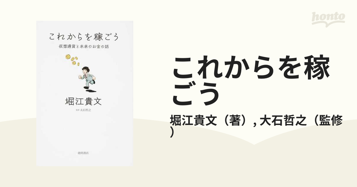 これからを稼ごう 仮想通貨と未来のお金の話の通販/堀江貴文/大石哲之