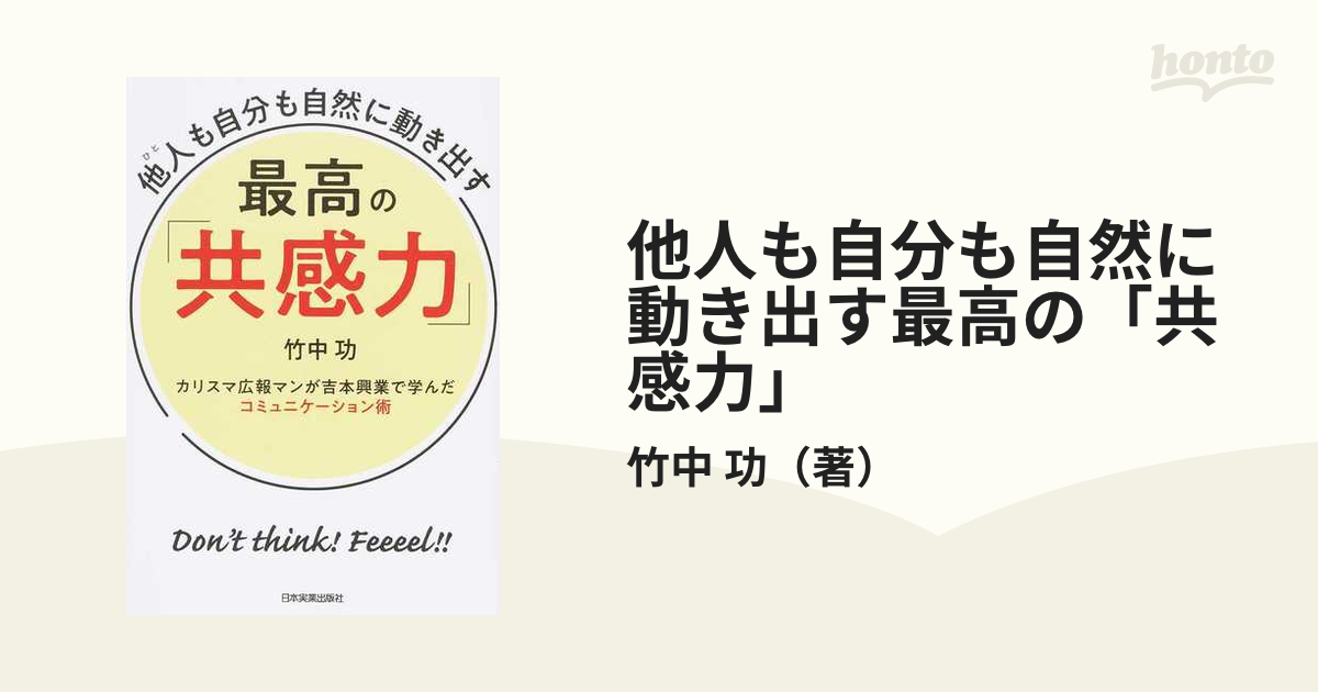 他人も自分も自然に動き出す最高の「共感力」 カリスマ広報マンが吉本興業で学んだコミュニケーション術