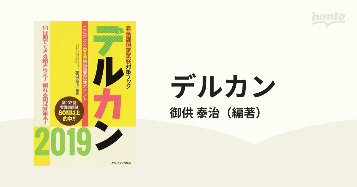 デルカン(２０１８) 看護師国家試験対策ブック／御供泰治(著者)