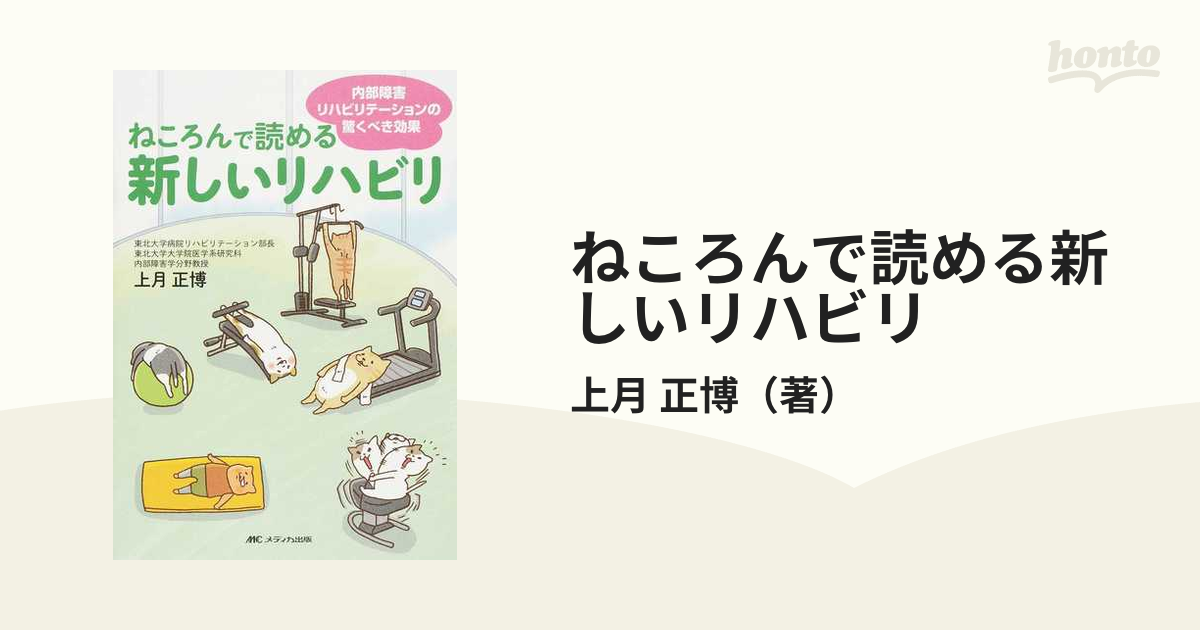 ねころんで読める新しいリハビリ 内部障害リハビリテーションの驚く