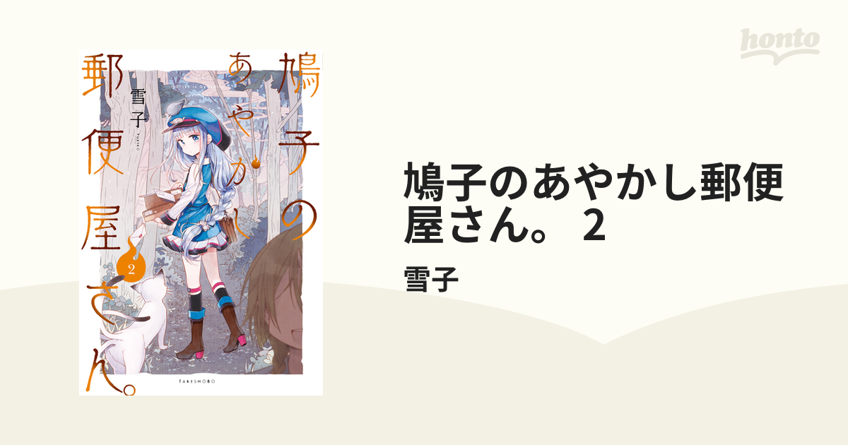 鳩子のあやかし郵便屋さん。 2（漫画）の電子書籍 - 無料・試し読みも